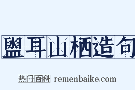 盥耳山栖造句是什么意思的图片